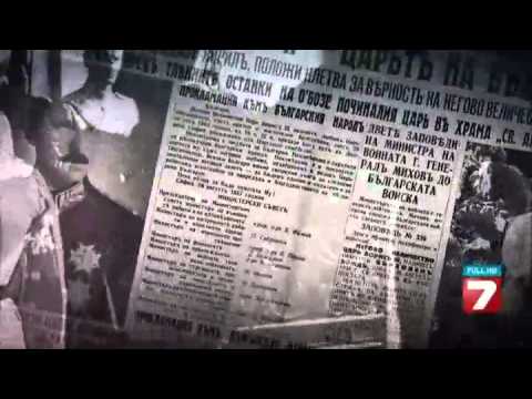 Борис ІІІ - Загадъчната смърт на Царя - Филм TV7