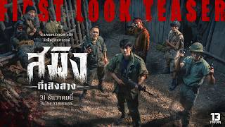 สมิงที่เสิงสาง (Dawn Of Soengsang) - FIRST LOOK TEASER [Eng Sub] trailer thumbnail