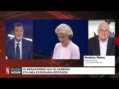Οι κερδισμένοι και οι χαμένοι στη νέα Κομισιόν