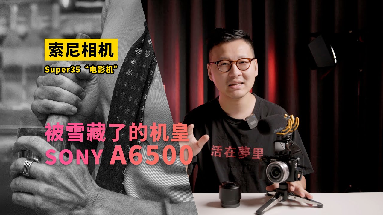 被索尼雪藏了的机皇 SONY A6500 索尼合集回归预告 4K 字幕