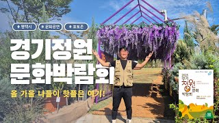 JB가든센터 X 경기정원문화박람회 평택시에서 포토존과 함께 가을나들이 준비 완료!