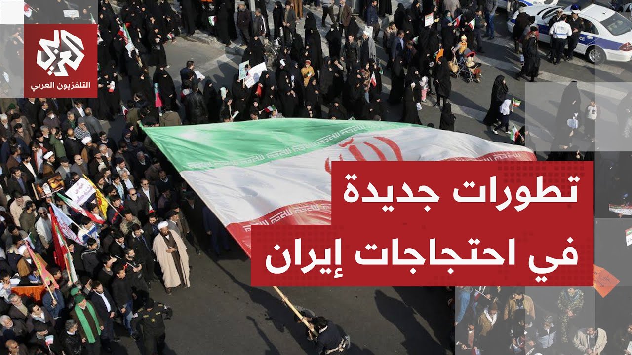 إيران.. استمرار الاحتجاجات الغاضبة في مدينة ياسوج وسط اشتباكات بين المتظاهري