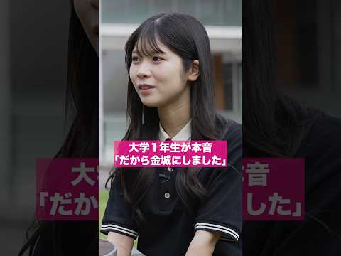 大学１年生が本音「だから金城にしました」#shorts