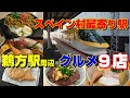 【志摩スペイン村】最寄り駅鵜方駅さらに９店で色々食べてみる！！【ステーキ･とんかつ･たい焼き･たこ焼き･ラーメン･海鮮】