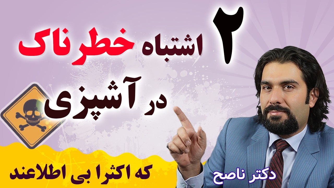 دو عادت خطرناک و بیماریزا در آشپزی با خطر سکته قلبی که اکثرا نمیدانند/ دکتر ناصح / عادات اشتباه