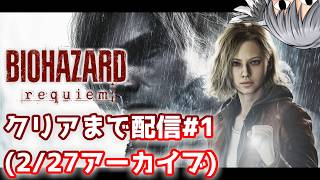 新作バイオをクリアまでやるよ！！(1日目)【配信】
