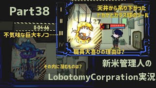 【ゆっくり実況】新米管理人のLobotomyCorpration実況：Part38