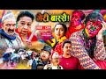 Meri Bassai | मेरी बास्सै | Ep - 851 | 19 Mar, 2024 | Nepali Comedy | Surbir, Ramchandra | Media Hub