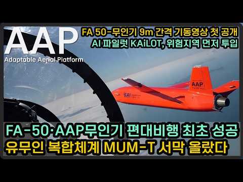 FA-50과 AAP 무인기 편대비행 성공 최초 공개, AI 파일럿 시대 서막이 올랐다