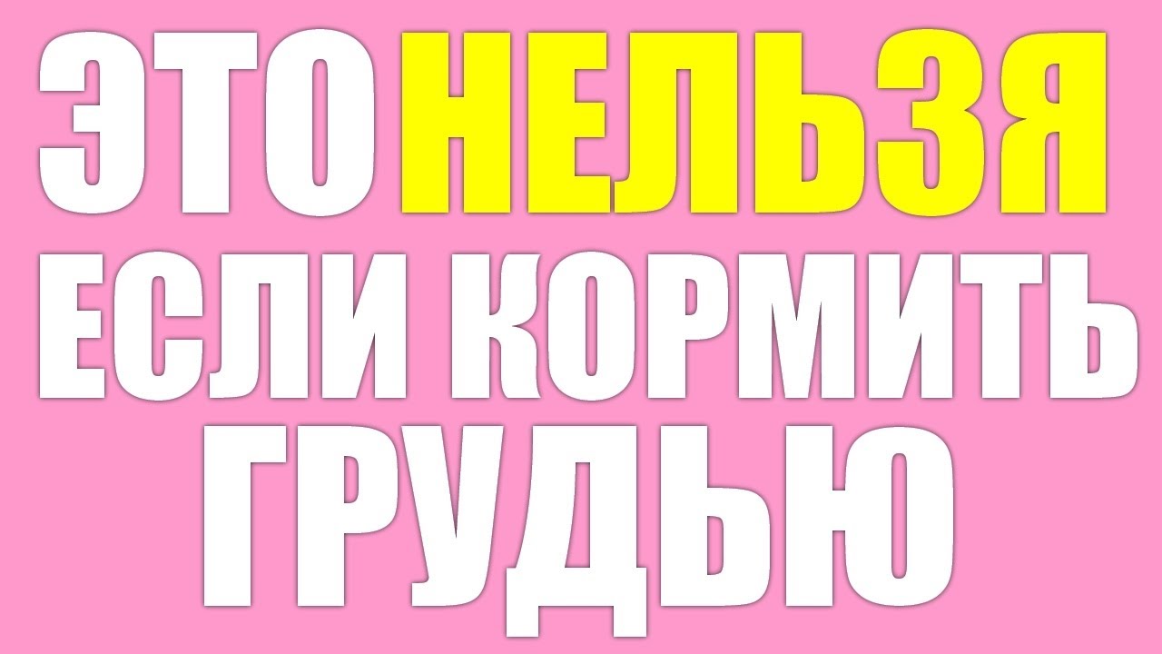 От чего нужно ОТКАЗАТЬСЯ во время грудного вскармливания.  Продукты которые ЗАПРЕЩЕНЫ при кормлении