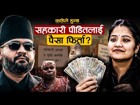 सहकारी पीडितको बचत फिर्तामा सरकारको एक्सन- कहिले पाउलान् ७६ हजार जनाले ४६ अर्ब ?