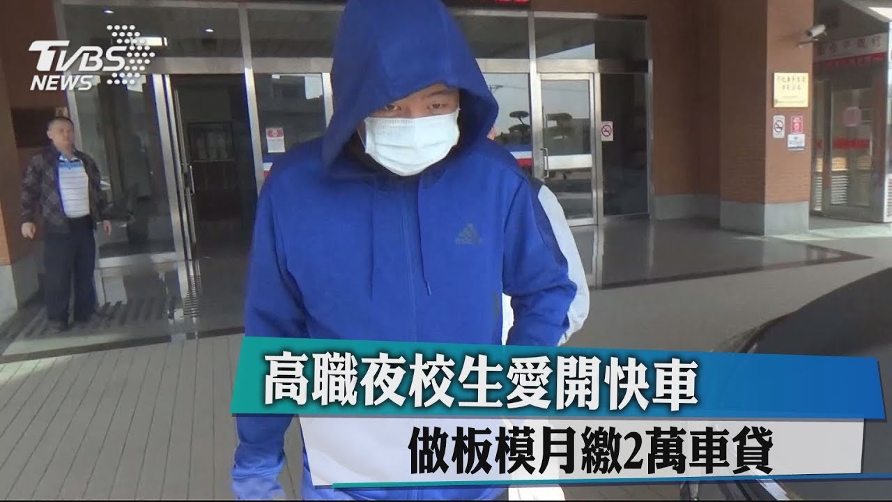 高職夜校生愛開快車 做板模月繳2萬車貸