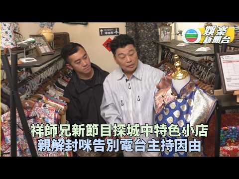阮兆祥深入探討香港特色小店 力證江欣燕身體狀況精神爽利