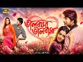 Bhalobasa Bhalobasa ভালোবাসা ভালোবাসা Full Bengali Movie 4K Hiran Ko