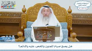 2199 - هل يصح صيام المجنون والمغمى عليه والنائم؟ - عثمان الخميس
