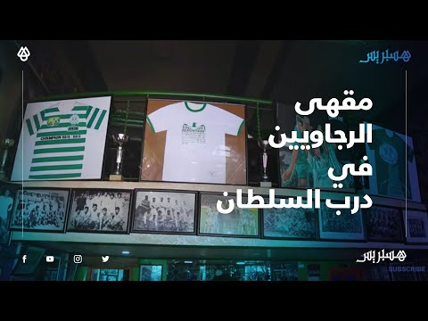 مقهى الرجاء في درب سلطان.. رجاويون يرتشفون كؤوس القهوة بين صور توثق تاريخ الفريق