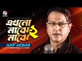 Asif Akbar - Ekhono Majhe Majhe | এখনো মাঝে মাঝে | Lyrical Video | Bangla Audio Song