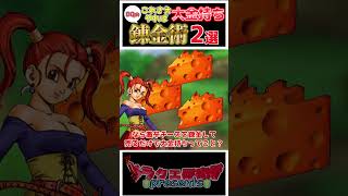 【歴代ドラクエ】これさえやれば大金持ち。ドラクエ錬金術2選！