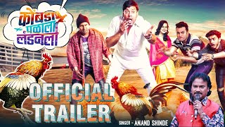 Kombada Palala Landon La | Official Trailer | Shantanu Moghe, Ojas Patil, Jiya Chavan | 24th October