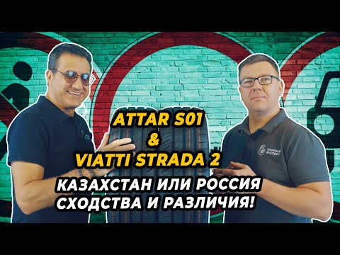Attar S01 и Viatti Strada 2 летние шины похожие во всём.