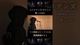 キリンジ / エイリアンズ【Aメロ前半】歌ってみた #shorts