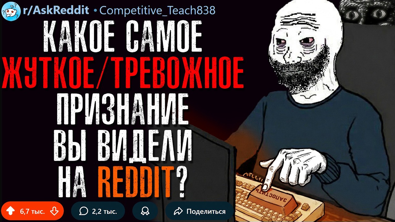 Какое Жуткое/Тревожное Признание На REDDIT Вы Видели? #2