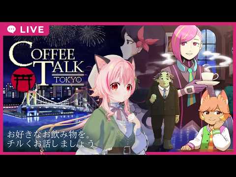 【#フルボイス実況】コーヒートークトーキョー　１夜目【ネタバレあり】