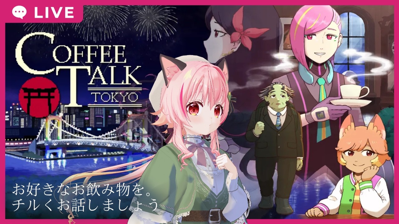 【#フルボイス実況】コーヒートークトーキョー 1夜目【ネタバレあり】