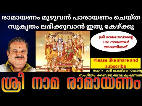 ശ്രീ നാമ രാമായണം | Sree Nama Ramayanam | P JAYACHANDRAN