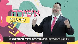 אברימי רוט, מרטין וידרקר - אשירה לה' בחיי | Avremi Roth, Martin Widerker - Ashirah laHashem bechayai