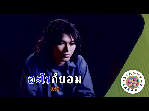 คาราโอเกะ อะไรก็ยอม (Arai-Gaw-Yaum) - LOSO [ Original Karaoke ]