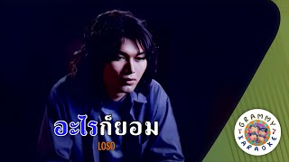 Download lagu คาราโอเกะ อะไรก็ยอม (Arai-Gaw-Yaum) - LOSO [ Original Karaoke ] mp3