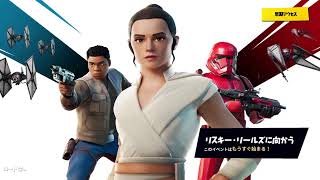 fortnite リアルタイムイベント　スターウォーズコラボ