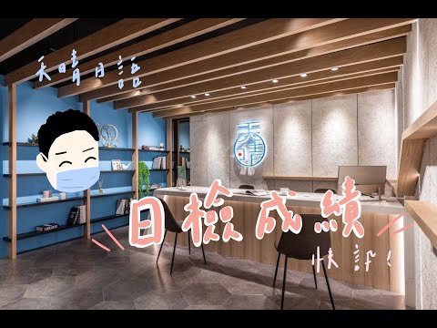 天晴日語日檢成績快訊（21年12月）