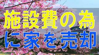 【テレフォン人生相談】84才母親の施設費の為に家を売却!取り分で家族が揉める!