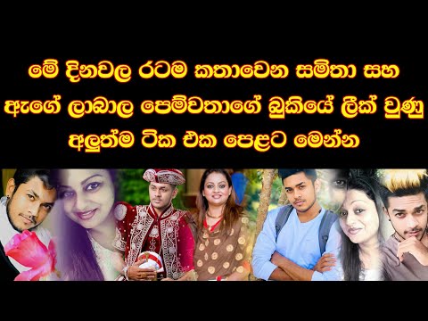 සමිතාගෙයි පෙම්වතාගෙයි ලික් උන අලුත්ම පොටෝ ටික මෙන්න | Samitha & Chirantha