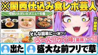 初の案件配信で"関西仕込みのお笑い食レポ芸人"と化す綺々羅々ヴィヴィｗ【綺々羅々ヴィヴィ ホロライブ 切り抜き Vtuber】