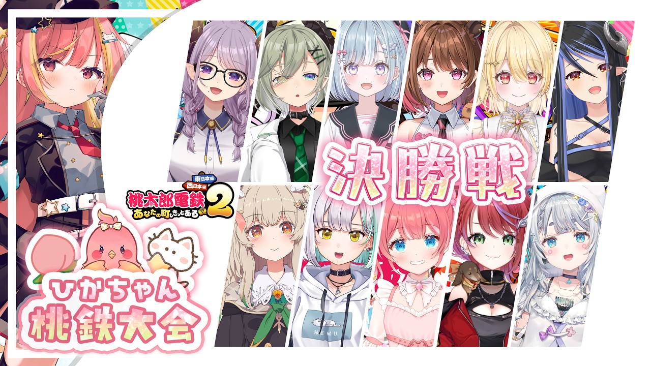 【#ひかちゃん桃鉄大会】決勝戦🍑1位に輝くのは誰だ！？【飛良ひかり / ななしいんく】