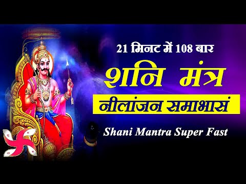 Shani Mantra : Nilanjan Samabhasam : 108 Times : Superfast