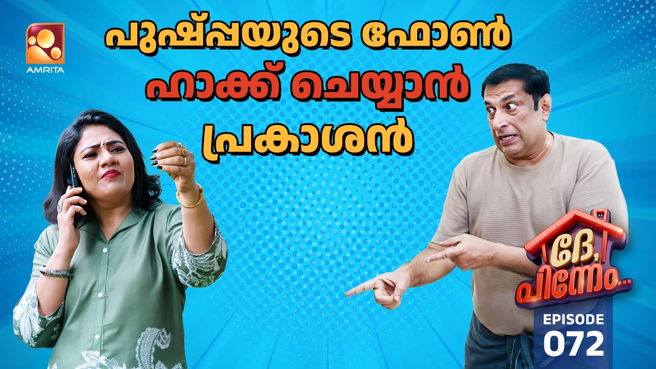 Dhe Pinneem Ep 72 | പുഷ്‌പ്പയുടെ ഫോൺ ഹാക്ക് ചെയ്യാൻ പ്രകാശൻ! | Amrita 
