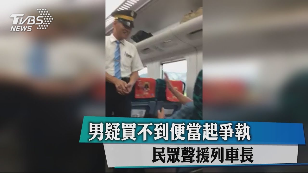 男疑買不到便當起爭執 民眾聲援列車長