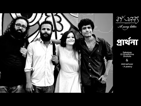 Sokatore Oi knadichhe shokole | Borno Anonyo | Prarthona