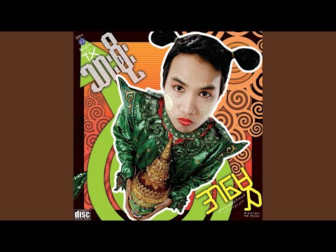 E Kyar Kway Kway Lay