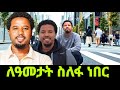 የአቤል ብርሀኑ የሂወት ታሪክ ብዙ ፈተናዎችን አይቻለሁ ለአመ