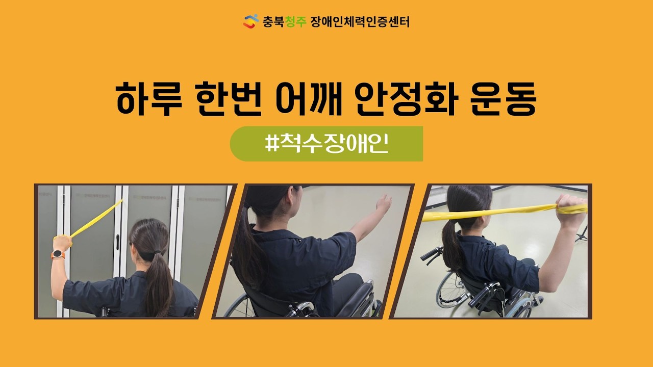 충북청주 장애인체력인증센터와 함께하는 척수장애인을 위한 어깨...