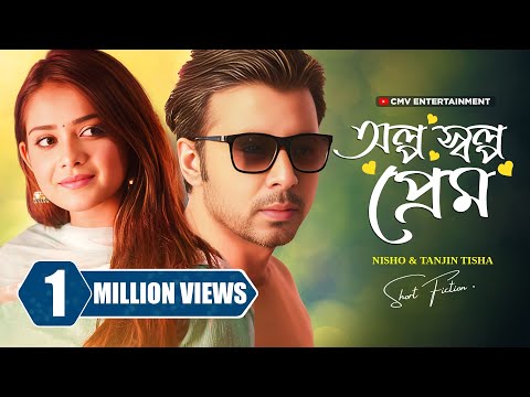 অল্প স্বল্প প্রেম । Olpo Sholpo Prem | Afran Nisho | Tanjin Tisha | MR Aryan | New Bangla Natok 2024