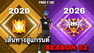 เส้นทางสู่แกรนด์ SEASON52 : FREEFIRE