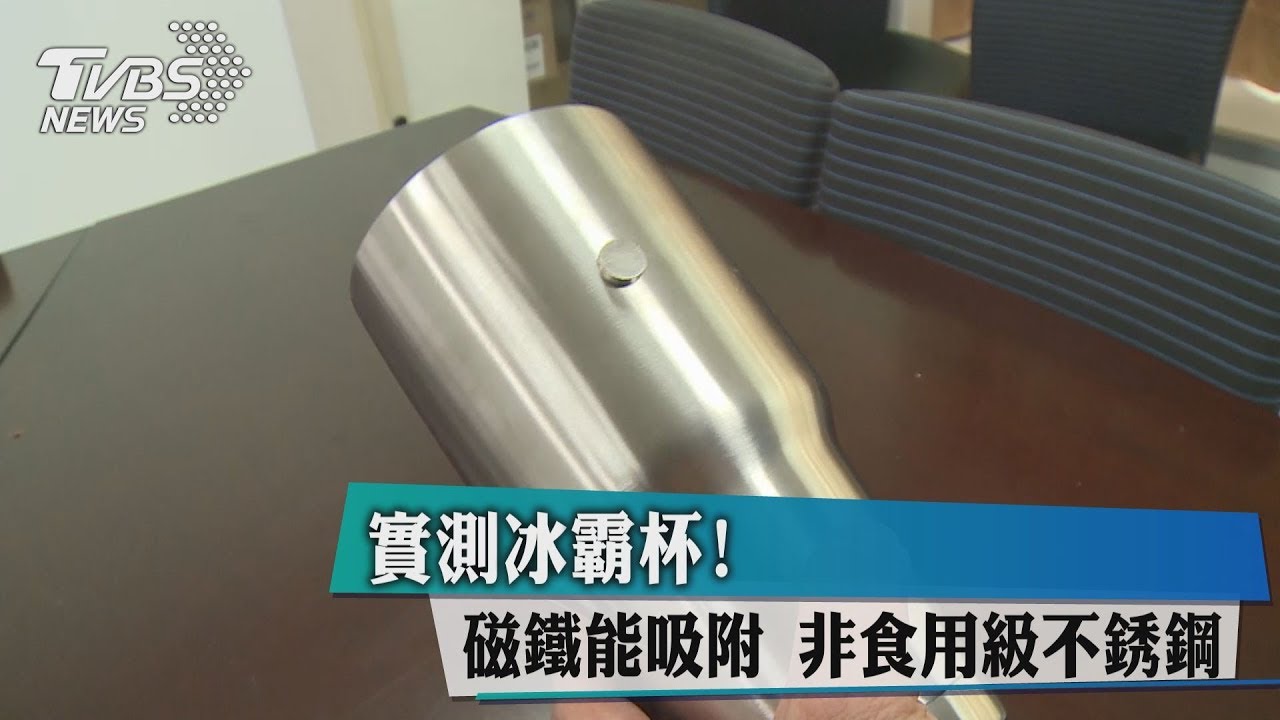 實測冰霸杯!磁鐵能吸附 非食用級不銹鋼