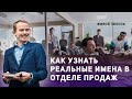 Реалити звонок. Санкт Петербург Реальный звонок Как узнать 7 имен сотрудников отдела ...