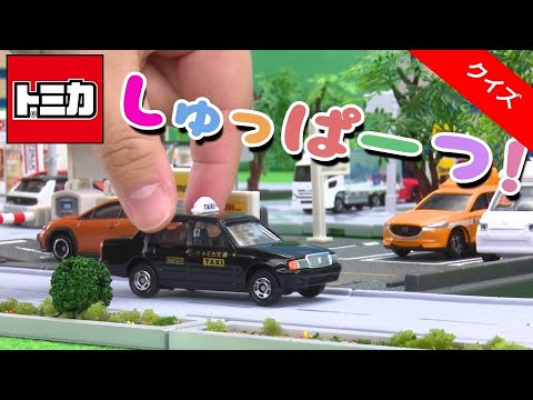 【タクシーにのってお寿司を食べに行こう！】『トミカであそぼう！タカラトミーキッズ』トミカタウンクイズ！｜はたらくくるま | おもちゃ | タクシー｜タカラトミー公式